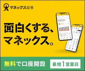 マネックス証券