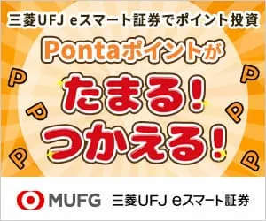 三菱UFJ eスマート証券