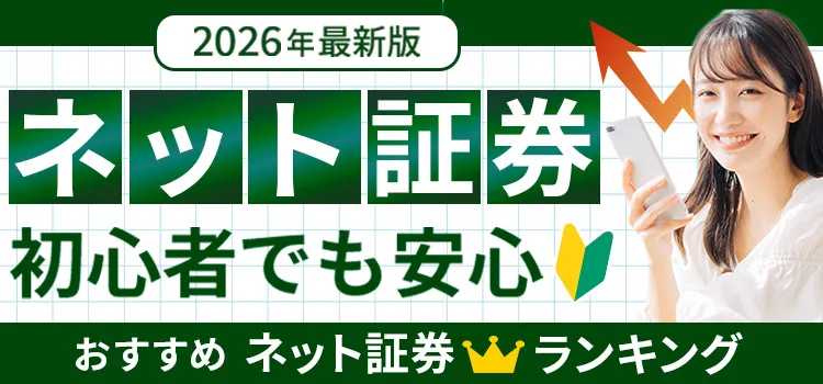2026年最新版 NISA初心者でも安心 おすすめネット証券ランキング