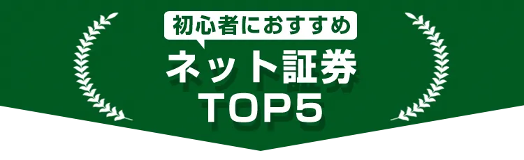 初心者におすすめネット証券TOP5